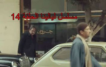 مسلسل ليالينا الحلقة 14 