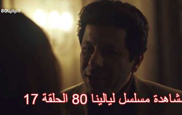 مشاهدة مسلسل ليالينا 80 الحلقة 17 