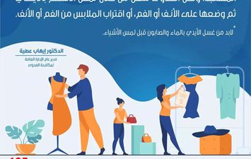 هل &quot;قياس&quot; الملابس الجديدة ينقل العدوي؟