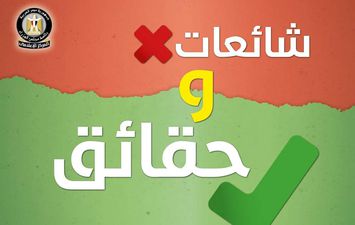 الحكومة تنفي11 شائعة في أسبوع