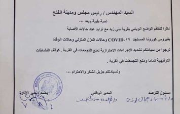 خطاب مرسل من الأدارة الصحية بمركز الفتح للوضع الكارثى بقرية بنى زيد