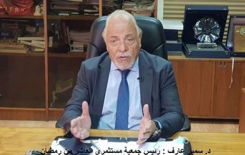 سمير عارف رئيس مستثمري العاشر 