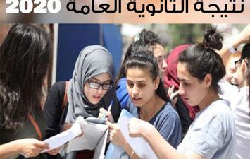 نتيجة الثانوية العامة 2020