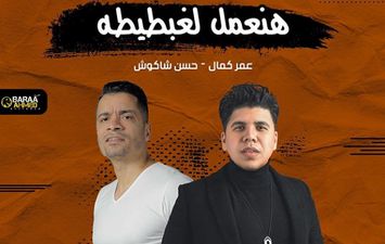 عمر كمال وحسن شاكوش