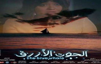 فيلم الحوت الأزرق 