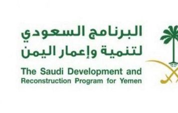البرنامج السعودي لإعمار اليمن يدشن حزمة مشروعات بعدن
