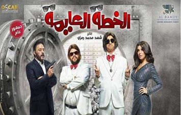 فيلم الخطة العايمة 