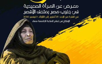 متحف الأقصر ينظم معرض عن المرأة الصعيدية في جنوب مصر
