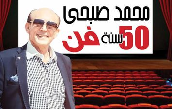 احتفالية 50 سنة فن محمد صبحي