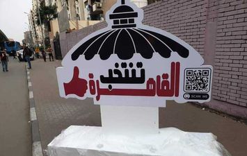 اللجان الإنتخابية بالقاهرة تستعد لإستقبال الناخبين