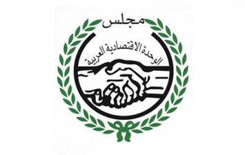 مجلس الوحدة الاقتصادية العربية 