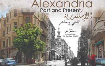  كتاب &quot;الإسكندرية الماضي والحاضر&quot; بمكتبة الإسكندرية   