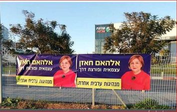 لافتات ترشيح الهام خازن لرئاسة اسرائيل