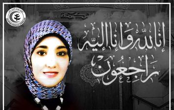 نقابة الأطباء تنعي الشهيدة الدكتورة شيماء احمد محمد