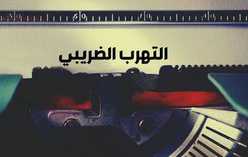 التهرب الضريبي