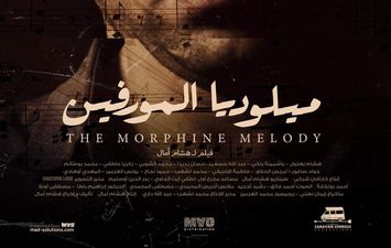 فيلم ميلوديا المورفين في سوريا