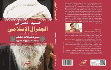 كتاب الجنرال الإسلامي