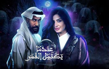 مسلسل عندما يكتمل القمر حلقة 20