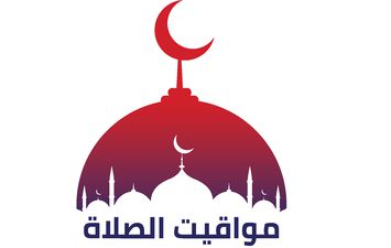 أوقات الصلاة 