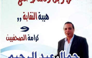 جمال عبد الرحيم