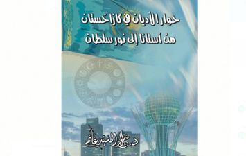  كتاب حوار الأديان في كازاخستان