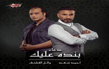 أحمد سعد و وائل الفشنى