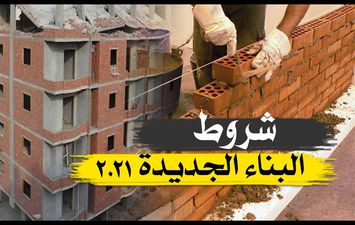 اشتراطات البناء الجديدة 2021 