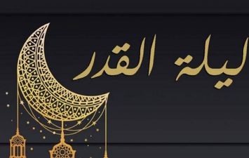 ليلة القدر 27 رمضان