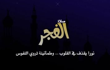 موعد آذان الفجر الواحد وعشرين من رمضان اليوم الأثنين 3-5-2021