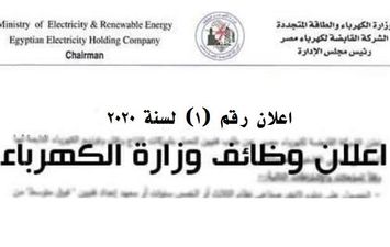 وظائف الشركة االقابضة لكهرباء مصر 