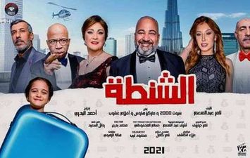 فيلم الشطة 