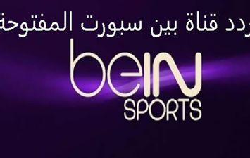 تردد قناة بين سبورت bein sport المفتوحة بث مباشر