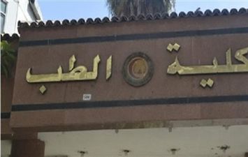 تنسيق كلية الطب جامعة القاهرة 2021