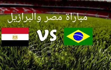 مباراة مصر والبرازيل