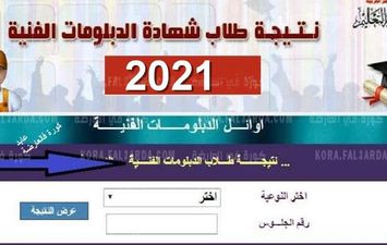 نتيجة الدبلومات الفنية 2021 في محافظة القاهرة