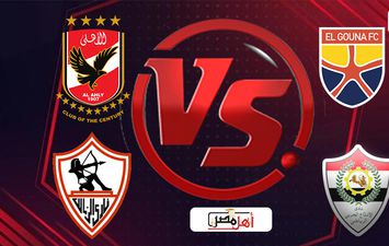 الاهلي والجونة والزمالك والانتاج