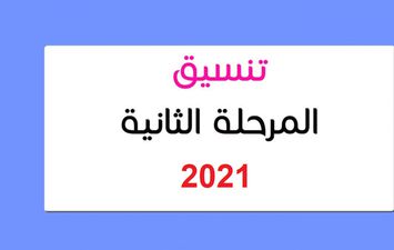 تنسيق المرحلة الثانية الثانوية العامة 2021 