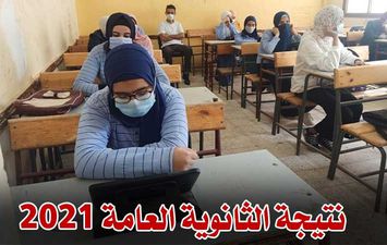 نتيجة الثانوية العامة 2021 