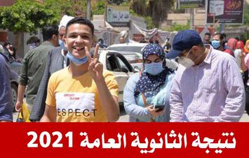 نتيجة الثانوية العامة 2021 