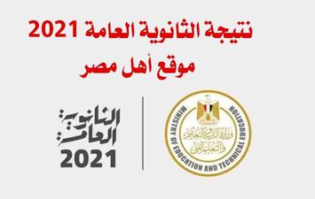 نتيجة الثانوية العامة 2021