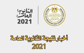 نتيجة الثانوية العامة 2021 