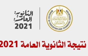 نتيجة الثانوية العامة 2021  اهل مصر