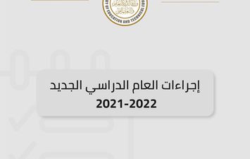 العام الدراسي الجديد 2021-2022 