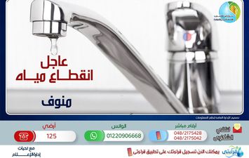 قطع المياه