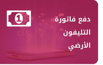 فاتورة التليفون الأرضي أكتوبر 2021