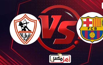 الزمالك وبرشلونة