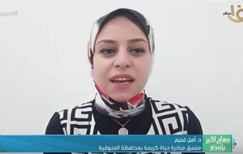 الدكتورة أمل غنيم منسق مبادرة حياة كريمة بمحافظة المنوفية