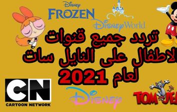 تردد قنوات الأطفال 2021