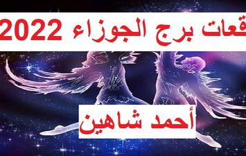 توقعات برج الجوزاء 2022 