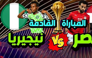 موعد مباراة مصر ونيجيريا 